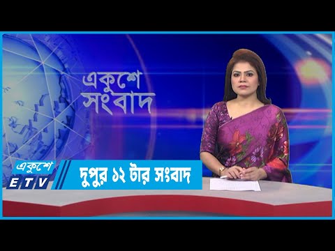 12 PM News || দুপুর ১২টার সংবাদ || 23 March 2022 || ETV News