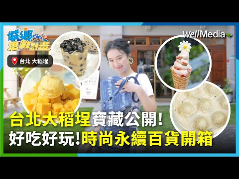 台北大稻埕 寶藏好店大公開！時尚永續百貨開箱 藝人同款只要百元？【城鄉走跳計畫】EP16