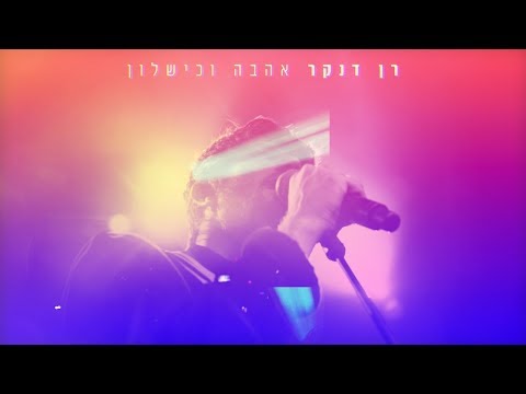 Video thumbnail for Ahava Vekishalon - אהבה וכישלון
