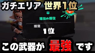 この武器使えば‟世界1位”取れます【スプラトゥーン3】【スプラ3】