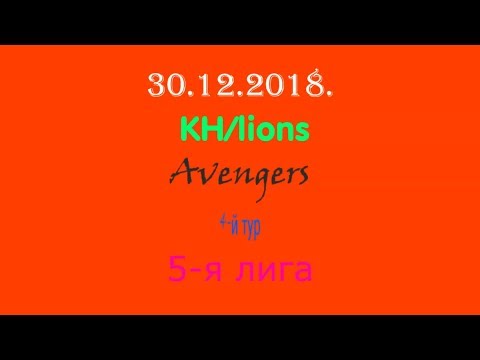 30.12.2018. Kh/lions - Avengers. 4-й тур.5-я лига.