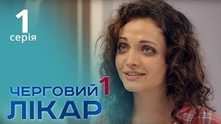 Сериал "Дежурный врач" 1 серия 1 сезона