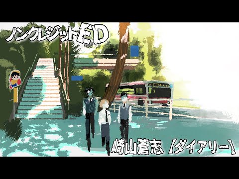 エンディングテーマ「ダイアリー」崎山蒼志