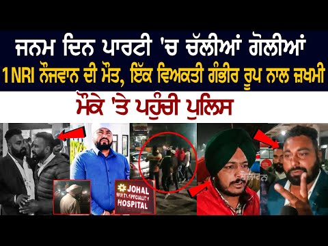 Jalandhar News: Birthday Party 'ਚ ਚੱਲੀਆਂ ਗੋ*ਲੀ*ਆਂ, 1 NRI ਨੌਜਵਾਨ ਦੀ ਮੌ*ਤ, ਮੌਕੇ 'ਤੇ ਪਹੁੰਚੀ Police....