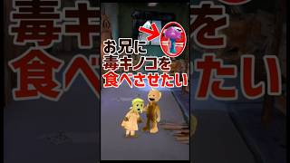兄に毒キノコを食べさせたい妹 #ゲーム実況 #ホラゲー実況