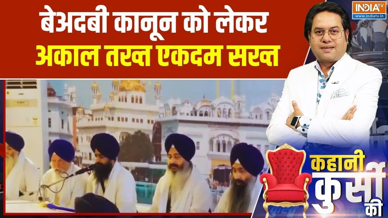 पंजाब में बेअदबी कानून को लेकर सियासत, Akal Takht ने जताई ना?