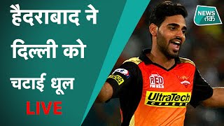IPL 2020 : Delhi Capitals v/s Sunrisers Hyderabad, कौन रहा मैच का बाजीगर ? IPL 2020 : Delhi Capitals v/s Sunrisers Hyderabad, कौन रहा मैच का बाजीगर ?