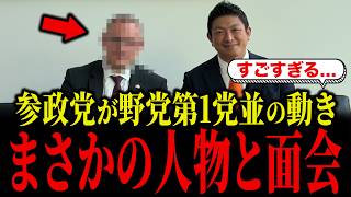 参政党が他政党がビビる動きをして話題になっています...