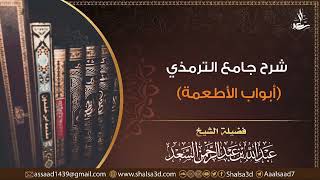 صورة 7- شرح أبواب الأطعمة من جامع الترمذي