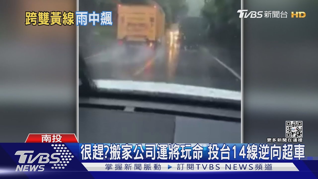 趕著搬家還是回老家？搬家公司貨車不要命　投台14線逆向狂超　目擊駕駛：盲彎也超車