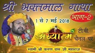 Sh. Bhaktmal Katha On Adhyatm TV Channel Day 2 By Swami Shri Karun Dass Ji Maharaj