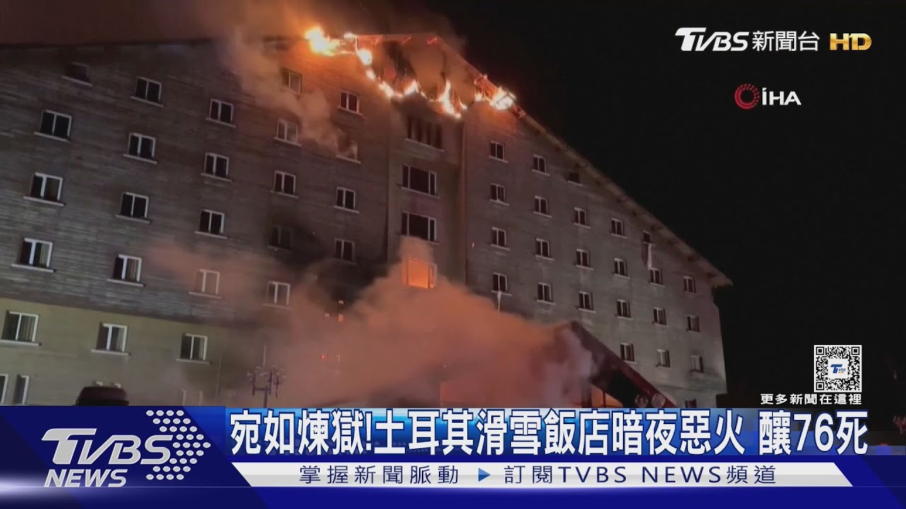 宛如煉獄!土耳其滑雪飯店暗夜惡火 房客跳窗逃生