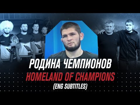 Документальный фильм: Хабиб Нурмагомедов. Родина чемпионов.