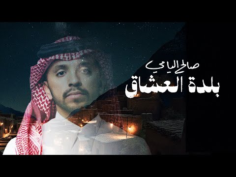 كلمات اغنية بلدة العشاق
