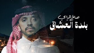 كلمات اغنية بلدة العشاق صالح اليامي