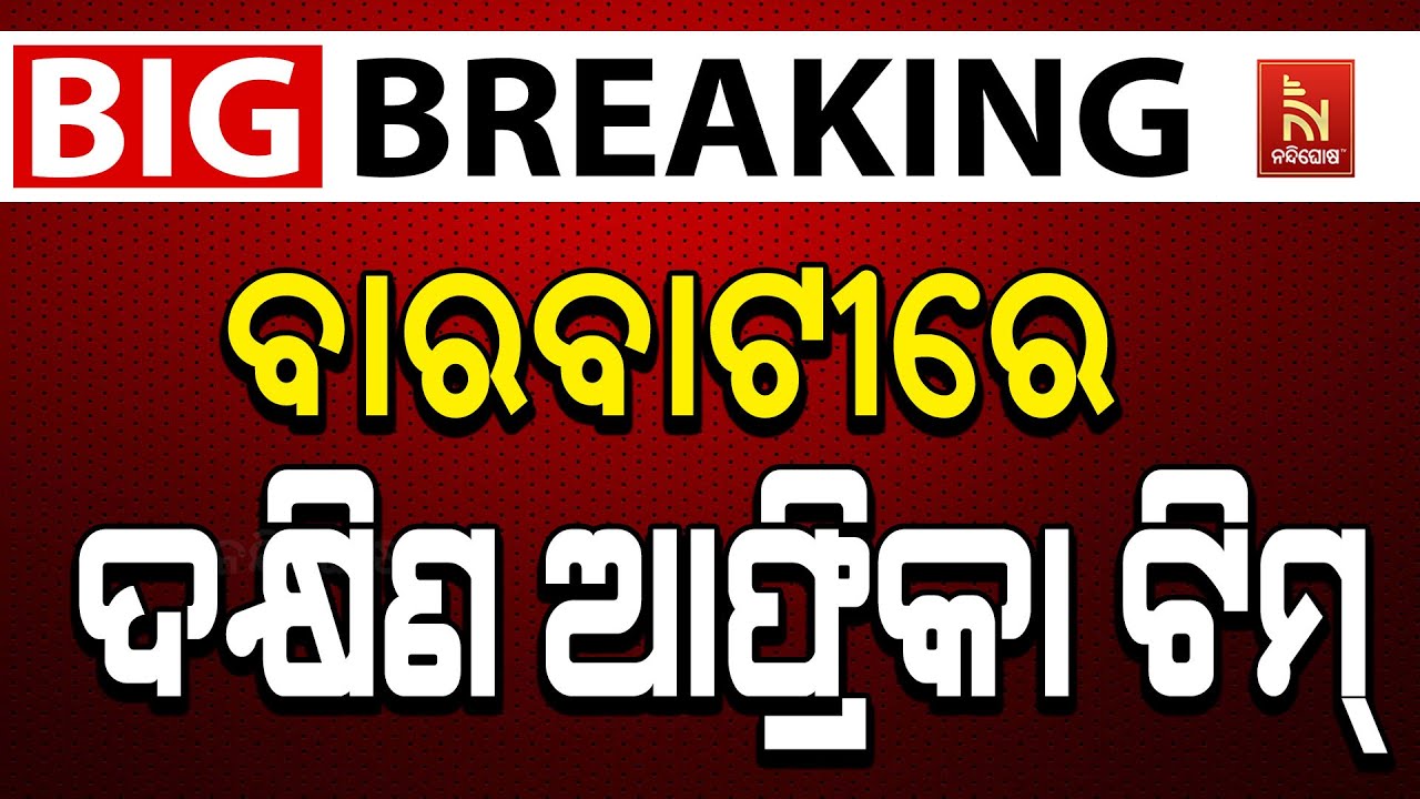 🔴Live | ବାରବାଟୀରେ ଦକ୍ଷିଣ ଆଫ୍ରିକା ଟିମ୍