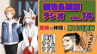 報告＆雑談ラジオvol.14