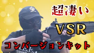 【サバゲー】VSRのコンバージョンキットがヤバ過ぎる件