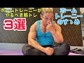 ホームトレーニーがやるべき胸トレ3選!【筋トレ】