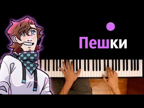 ПЕШКИ (Игра Бога) — Bedroom Prod, @frogmarionne  feat. YB● караоке | PIANO_KARAOKE ● ᴴᴰ + НОТЫ