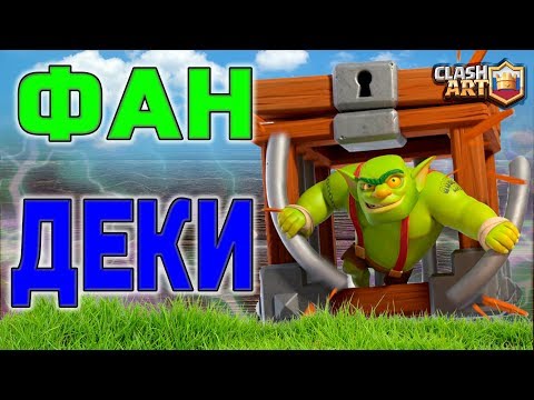 КЛЕТКА С ГОБЛИНОМ 🔵 ЛУЧШАЯ КОЛОДА С КЛЕТКОЙ С ГОБЛИНОМ 🔵 КЛЕШ РОЯЛЬ