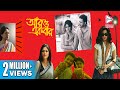 ARO EK BAAR আরো এক বার ECHO BENGALI MOVIE RITUPARNA SENGUPTA ROOPA GANGULI INDRANI H