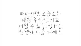 하이라이트 (Highlight) -  아름답다  (It&#39;s Still Beautiful) 가사