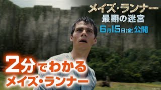 『メイズ・ランナー 最期の迷宮』2chでの評価 mqdefault - 『メイズ・ランナー 最期の迷宮』2chでの評価