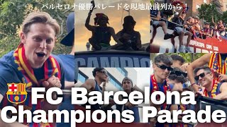 【バルサ優勝パレード】（4K）バルセロナ優勝パレードを現地最前列から！！お祭り！最高🇪🇸⚽️