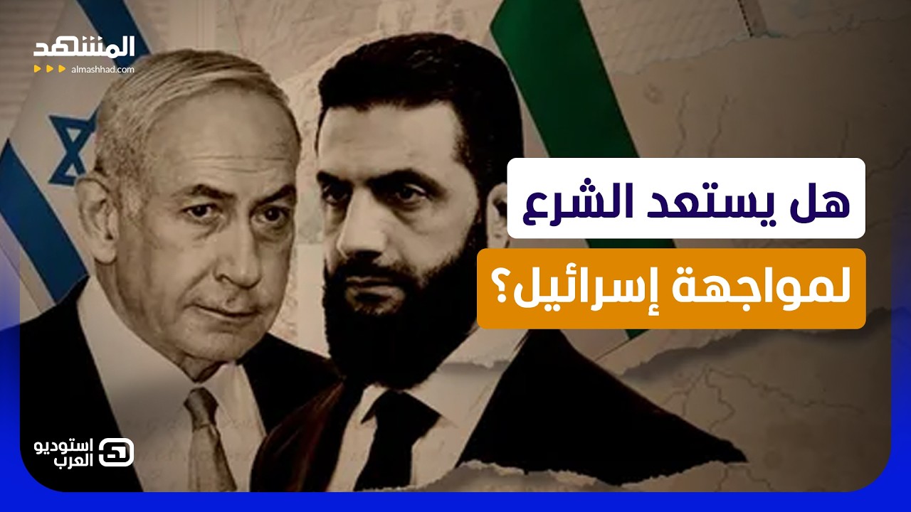 طلب إسرائيل الصادم من دمشق.. رعب أمني فهل يستعد الشرع لحرب دموية؟ - استوديو ال?