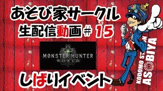 （ＭＨＷ）第１５回生放送　遊び家サークル縛りイベント(^.^)