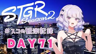 【#ストグラseason2】#スコの観測記録 DAY71 はやくおうちができないかな♪※鳩禁止※【健屋花那/にじさんじ】