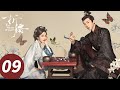 ENG SUB The Prisoner Of Beauty EP09 SongZu Er Liu Yuning