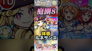 【モンスト】庭園8 使用感はルネサンスと変わらないくらい強い！音ノ木坂1年使ってみた！【ラブライブ】【天魔の弧城】