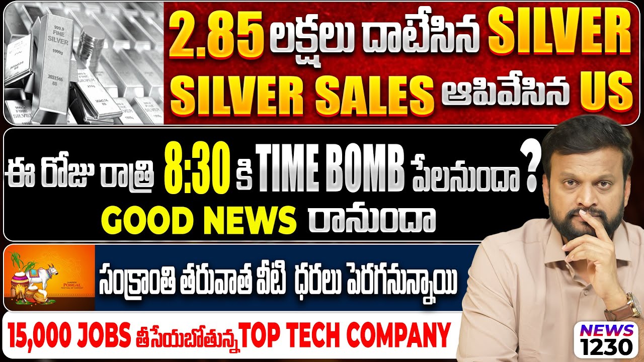 2.85 లక్షలు దాటేసిన Silver, Silver Sales ఆపివేసిన US | ఈ రోజు రాత్రి 8:30 ?