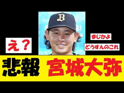 【悲報】宮城大弥さん、マジでヤバい事態に