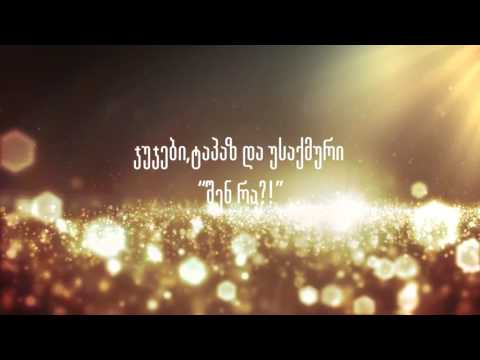 Jujebi & Tapaz Ft. Usaqmuri a.k.a Sulo - Shen Ra?!