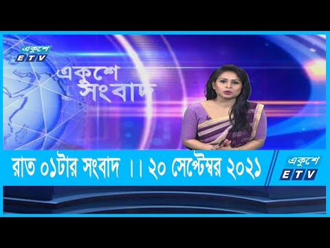 01 AM News | রাত ০১টার সংবাদ | 20 September 2021