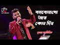 Bolbona Go Ar Kono Din | বলবোনা গো আর কোনদিন |  Bengali Song | Live Cover Kumar Avijit