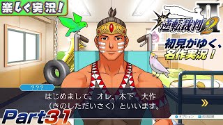 【楽しく実況!】▼初見がゆく、名作実況!▼逆転裁判2編【Part31】