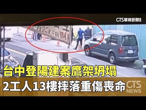 台中登陽建案鷹架坍塌　2工人13樓摔落重傷喪命