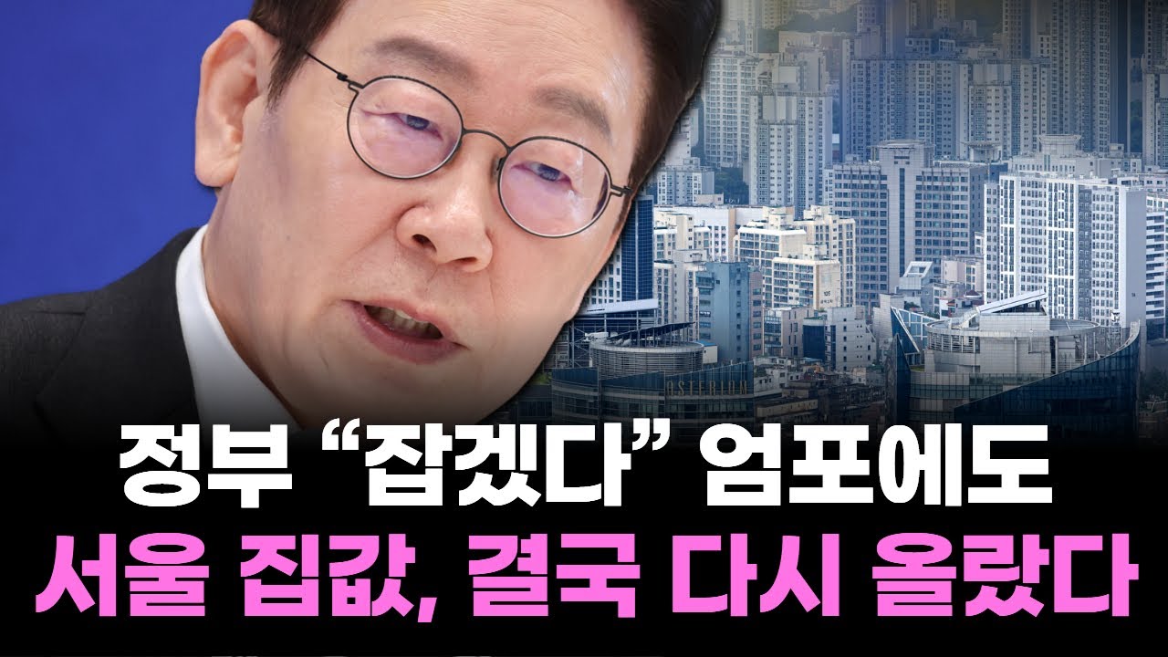 정부 “잡겠다” 엄포에도…서울 집값, 결국 다시 올랐다