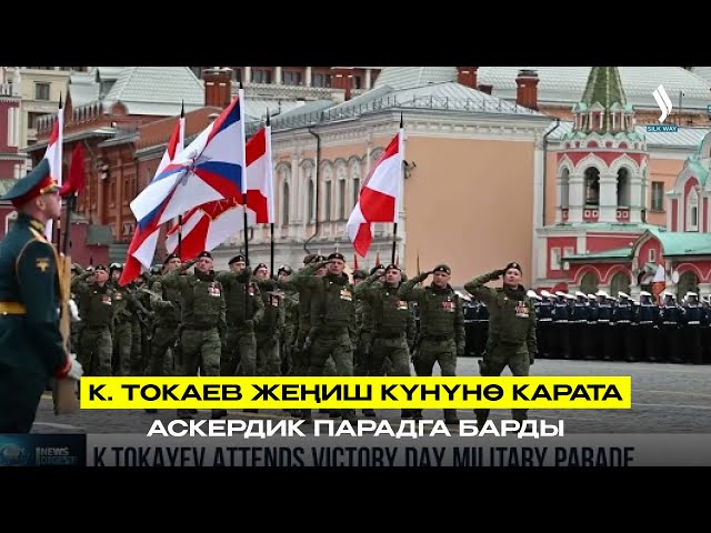 К. Токаев Жеңиш күнүнө карата аскердик парадга барды