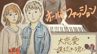 オールドファッション / back number〈 ピアノ piano 〉『大恋愛~僕を忘れる君と』【弾いてみた / 歌詞付き】 mqdefault - オールドファッション / back number〈 ピアノ piano 〉『大恋愛~僕を忘れる君と』【弾いてみた / 歌詞付き】