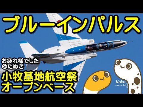 小牧基地航空祭・オープンベース ブルーインパルス ライブ配信アーカイブ 3 のサムネイル