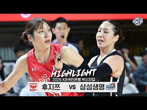 후지츠 VS 삼성생명 89:66 박신자컵 하이라이트