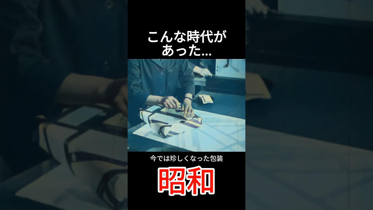デパートの包装 #昭和