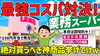 業スーvsラムー→ガチ勢が教える最強の節約術と絶対買うべき神商品【 2chまとめ】