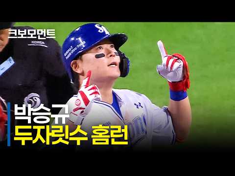 삼성 박승규의 큰 한 방이 펑! 터집니다! 중요한 점수를 선물하는 투런포! | KIA vs 삼성 | 9.8 | 크보모먼트 | KBO 야구 하이라이트