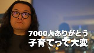 【夫婦の本音】登録者7000人ありがとう｜子育てでぶつかった夜とこれから